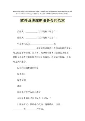 2021年软件系统维护服务合同范本